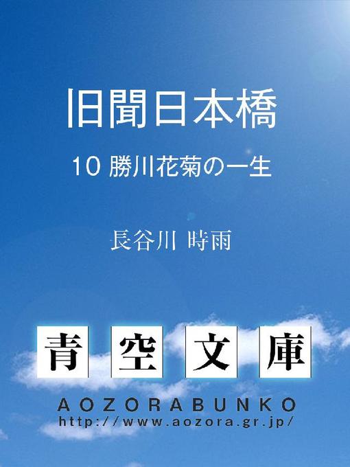 Title details for 旧聞日本橋 by 長谷川時雨 - Available